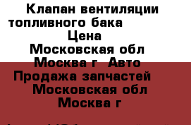  Клапан вентиляции топливного бака BMW E60 E63 E65 › Цена ­ 1 500 - Московская обл., Москва г. Авто » Продажа запчастей   . Московская обл.,Москва г.
